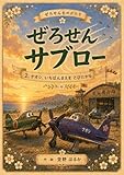 ぜろせんサブロー 2. ナオシ、いちばんまえを とびたがる ぜろせんサブロー 空のなかまたち