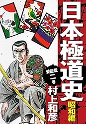 【全初版・絶版】愛蔵版 日本極道史 昭和編 全23巻 全巻セット 愛蔵版 日本極道史 昭和編 (全23巻) Kindle版