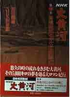 NHK大黄河1〜5巻 NHK大黄河 第1巻 | 井上 靖, NHK取材班 |本 | 通販 | Amazon