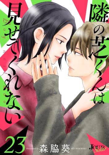 隣の芝くんは見せてくれない ： 23 (ジュールコミックス)