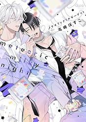 Amazon.co.jp: メテオリックミルキーナイト 【電子限定特典付き】(上