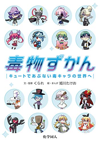 毒物ずかん キュートであぶない毒キャラの世界へ くられ 姫川 たけお 化学 Kindleストア Amazon