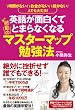 セール中のKindle本13：英語が面白くてとまらなくなる感動のマスターマップ勉強法 (中経出版)