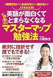 英語が面白くてとまらなくなる感動のマスターマップ勉強法 (中経出版)