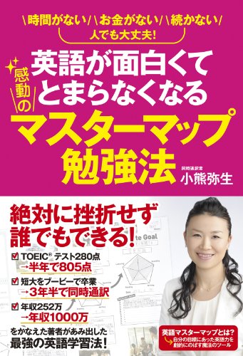 英語が面白くてとまらなくなる感動のマスターマップ勉強法 中経出版 小熊弥生 言語学 Kindleストア Amazon