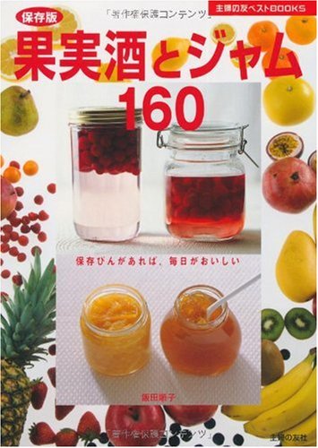 保存版 果実酒とジャム160―保存びんがあれば、毎日がおいしい (主婦の友 保存版 果実酒とジャム160―保存びんがあれば、毎日がおいしい (主婦の友
