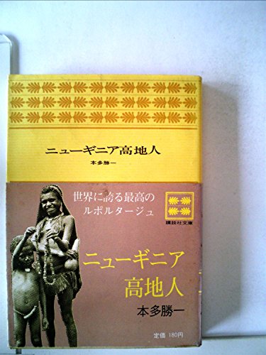 ニューギニア高地人 (講談社文庫) ニューギニア高地人 (講談社文庫)