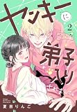 ヤンキーに弟子入りされまして。　ベツフレプチ（２） (別冊フレンドコミックス)