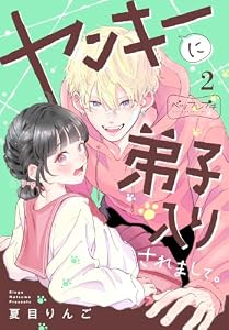 ヤンキーに弟子入りされまして。　ベツフレプチ（２） (別冊フレンドコミックス)