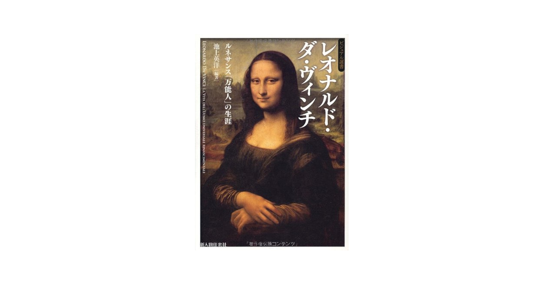レオナルド・ダ・ヴィンチ (ビジュアル選書) | 池上 英洋 |本