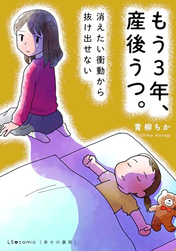 もう３年、産後うつ。　消えたい衝動から抜け出せない (LScomic)