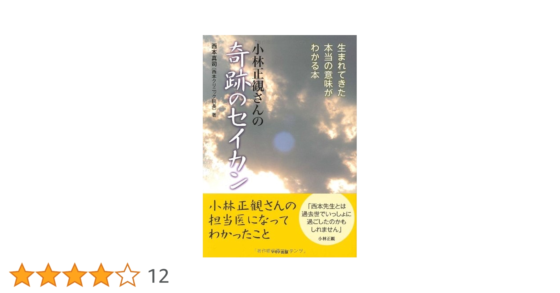 小林正観さんの「奇跡のセイカン」 (生まれてきた本当の意味が
