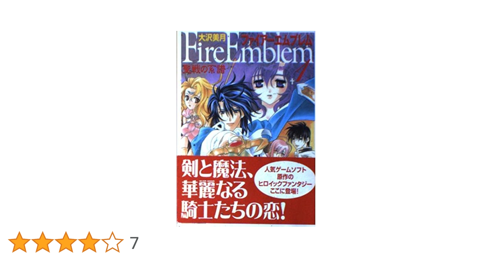 Amazon.co.jp: ファイアーエムブレム 聖戦の系譜 (1) (MF文庫) : 大沢 Amazon.co.jp: ファイアーエムブレム 聖戦の系譜 (1) (MF文庫) : 大沢