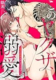 このヤクザ、溺愛。～極道は限界を知らないケダモノ～(1) (TL★オトメチカ)