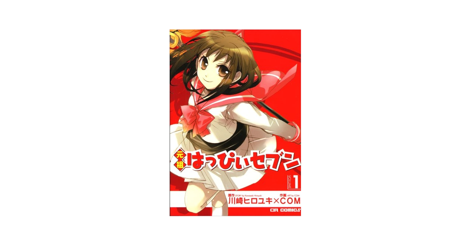 Amazon.co.jp: 元祖はっぴぃセブン (v.1) (CR COMICS) : 川崎
