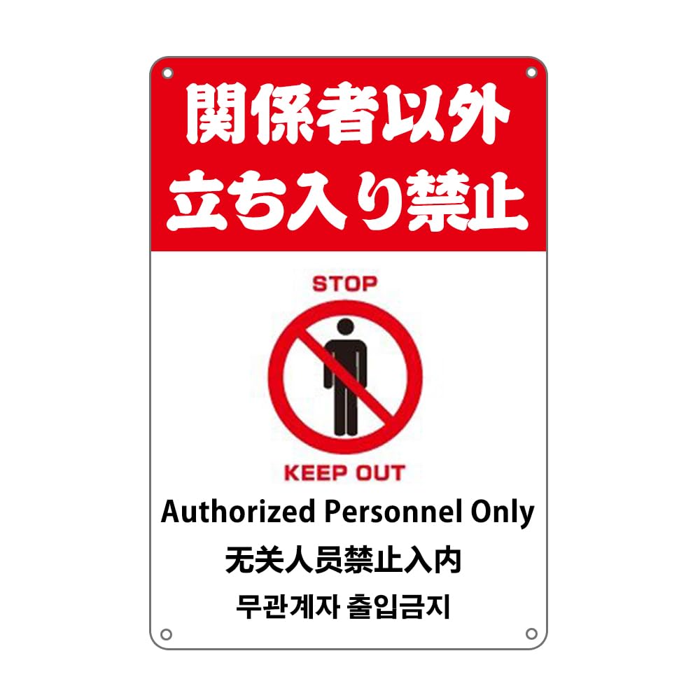 Amazon | 関係者以外立ち入り禁止 看板 防水アルミ製看板 。立入