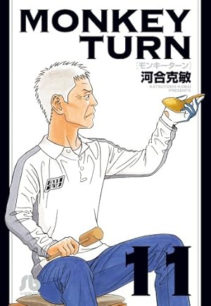 モンキーターン (18) (小学館文庫 かD 34) | 河合 克敏 |本 | 通販