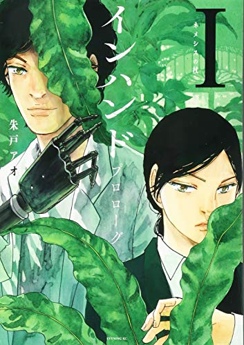 『インハンド プロローグ』1巻