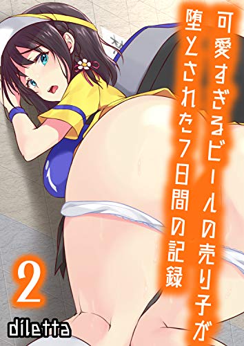 無料電子書籍 pdf 可愛すぎるビールの売り子が堕とされた7日間の記録(2) (ナイトコミック) バイ