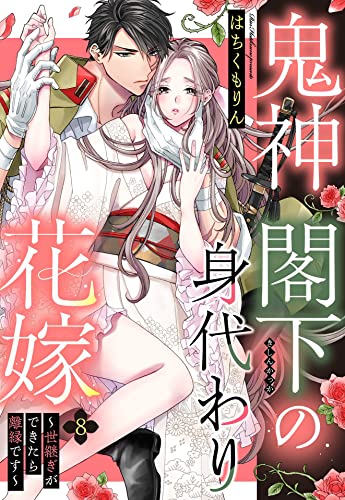 鬼神閣下の身代わり花嫁 ～世継ぎができたら離縁です～【単話売】 8話 (恋愛白書パステル)