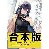 【合本版】彼女が先輩にNTRれたので、先輩の彼女をNTRます　全４巻 (角川スニーカー文庫)