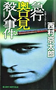急行奥只見殺人事件＜新装版＞ (ジョイ・ノベルス)