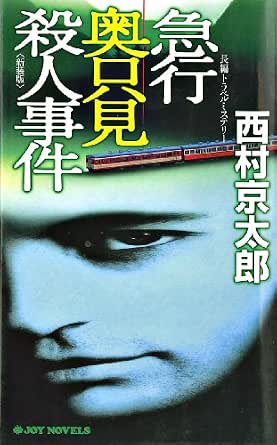 急行奥只見殺人事件＜新装版＞ (ジョイ・ノベルス)  書籍 PDF 無料