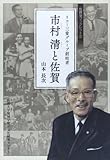 リコ-三愛グル-プ創始者市村清と佐賀 (佐賀学ブックレット 2)