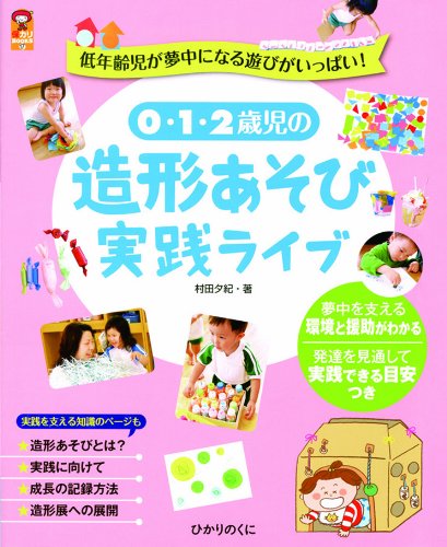 テーマ遊びの本 0~3歳児の遊びの実践 テーマ遊びの本: 0~3歳児の遊びの実践 | コダーイ芸術教育研究所