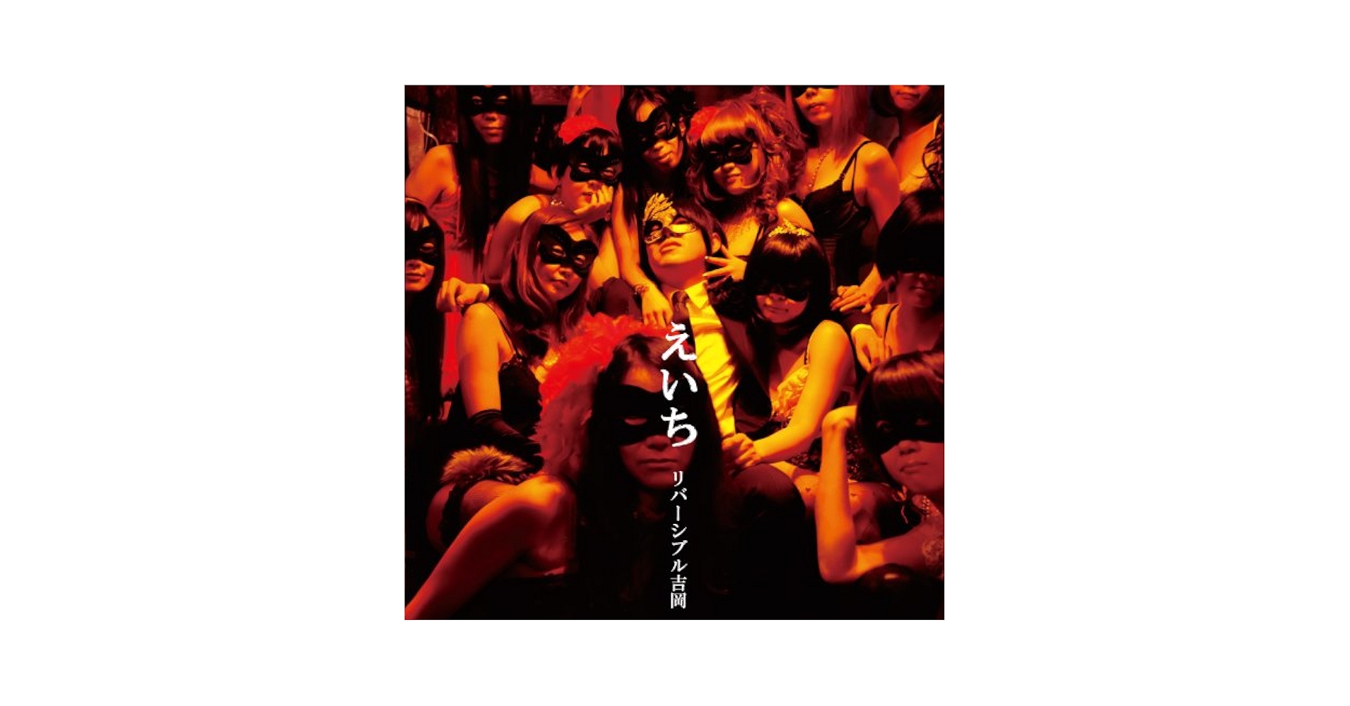 Amazon.co.jp: えいち: Music