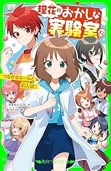 理花のおかしな実験室（11） スペシャルコースと告げる気持ち (角川