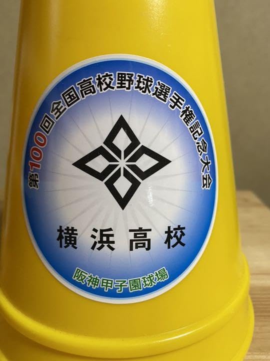 る*る様 【新品】横浜高校　メガホン2セット&メガホンステッカー2枚（おまけ付き る*る様 【新品】横浜高校 メガホン2セット&メガホンステッカー2枚（おまけ