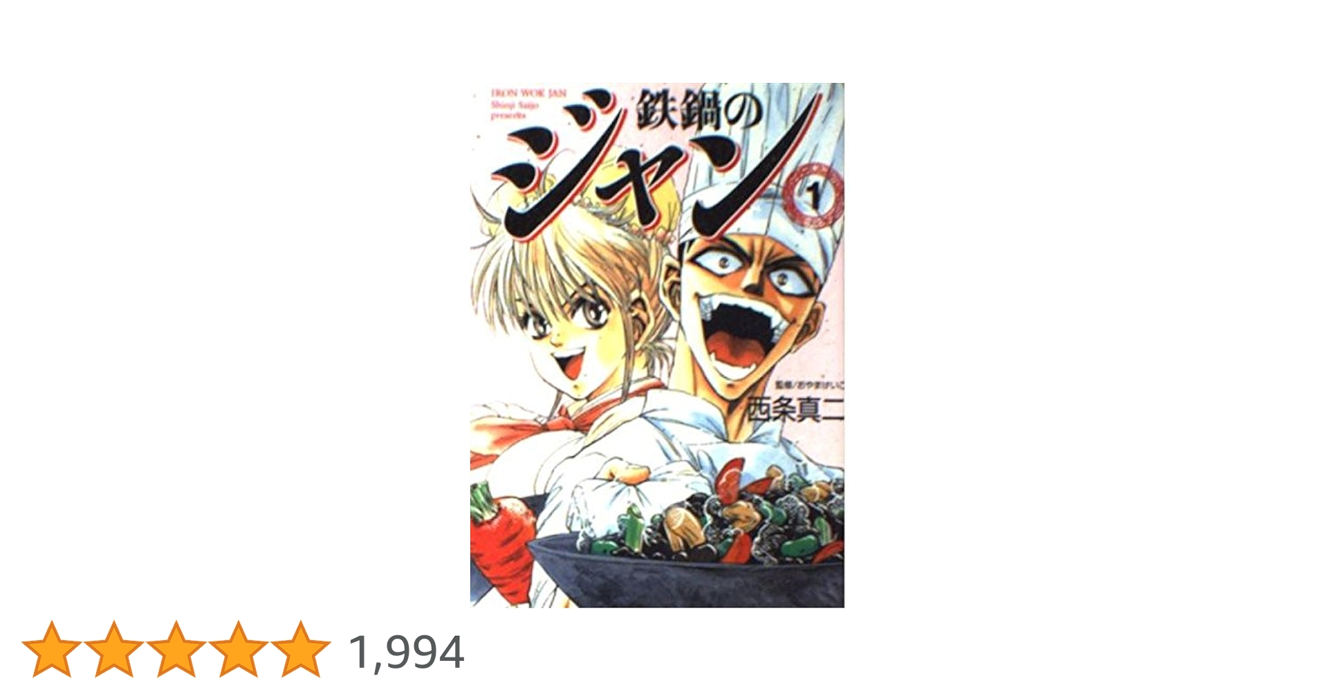 Amazon.co.jp: 鉄鍋のジャン 1 (MF文庫 6-24) : 西条 真二: 本