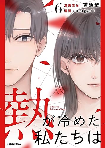 熱が冷めた私たちは6 (LScomic)