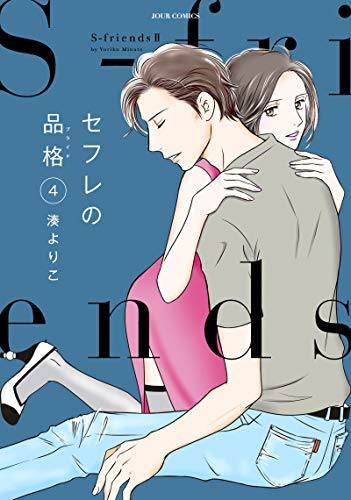 『セフレの品格～S－friendsⅡ～』