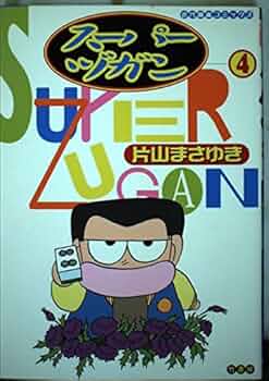 スーパーヅガン 全巻セット 片山まさゆき 近代麻雀コミックス m29275550840_1.jpg?1721313897