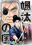 颯汰の国（７） (ビッグコミックス)