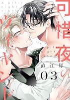 可惜夜のヴィヤンド3【単話売】