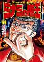 Amazon.co.jp: ミナミの帝王 (179) (ニチブンコミックス