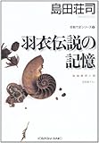 羽衣伝説の記憶 (光文社文庫)