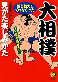 [工藤隆一]の大相撲　誰も教えてくれなかった見かた楽しみかた　ツウになれる観戦ガイド (KAWADE夢文庫)