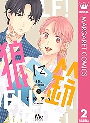 狼に鈴 4 (マーガレットコミックスDIGITAL) | 中原アヤ | 少女マンガ