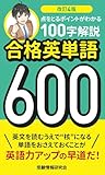 改訂4版 合格英単語600: 点をとるポイントがわかる100字解説