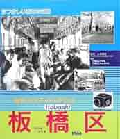 昭和30年・40年代の板橋区: なつかしい青春の記憶 |本 | 通販