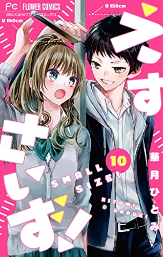 えすさいず!【マイクロ】(10) (フラワーコミックス)