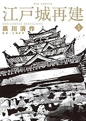 江戸城再建（2） (ビッグコミックス) | 黒川清作, 三浦正幸 | 青年 