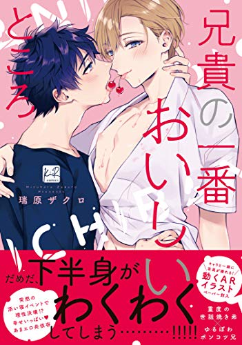 『兄貴の一番おいしいところ』1巻