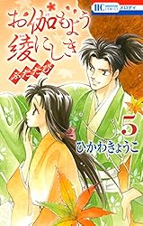 お伽もよう綾にしき ふたたび 2 (花とゆめコミックス) | ひかわ