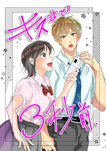 キスまで3秒前 (GirlsCREATIVE)