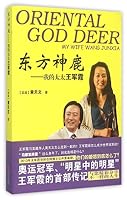 Oriental God Deer My Wife Wang Junxia 7210073663 Book Cover